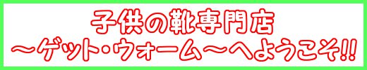 子供の靴専門店へようこそ!!