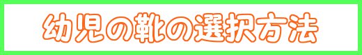 幼児の靴の選択方法について~ゲット・ウォーム~