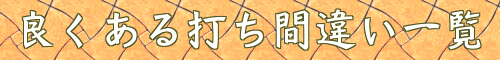 間違い