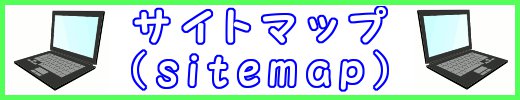 サイトマップ